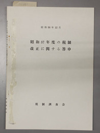 昭和５７年度の税制改正に関する答申 