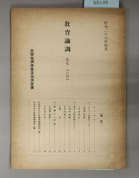 教育論調  ユネスコ加盟について／命名と漢字制限について／愛国心の問題