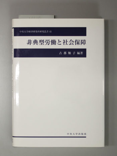 刑事再審と証拠構造論の展開( 川崎 英明) / 文生書院 / 古本