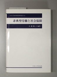 非典型労働と社会保障