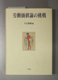 労働価値論の挑戦