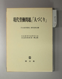 現代労働問題と人づくり 