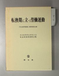 転換期に立つ労働運動 