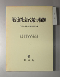 戦後社会政策の軌跡 