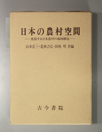 日本の農村空間 変貌する日本農村の地域構造