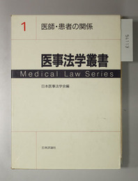 医事法学叢書 医師・患者の関係