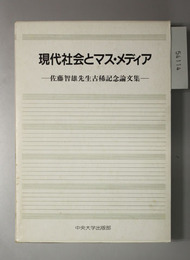 現代社会とマス・メディア 佐藤智雄先生古稀記念論文集（現代社会の社会学／日常生活のマス・メディア）