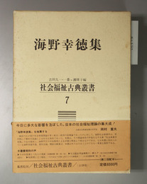 海野幸徳集 社会福祉古典叢書 ７