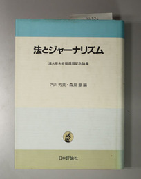 法とジャーナリズム 清水英夫教授還暦記念論集