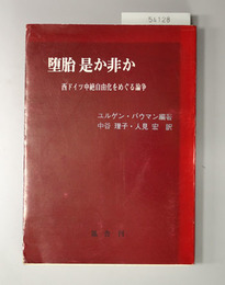 堕胎 是か非か  西ドイツ中絶自由化をめぐる論争