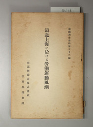 最近上海に於ける労働運動風潮  満鉄調査資料 第５２編