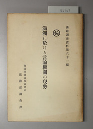 満州に於ける言論機関の現勢 