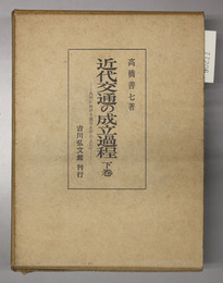 近代交通の成立過程  九州における通信を中心として