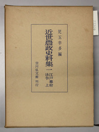 近世農政史料集  江戸幕府法令：上・下／旗本領名主日記