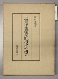 近世甲斐産業経済史の研究 