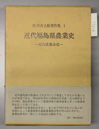 近代福島県農業史 福島県農会史（庄司吉之助著作集 １）