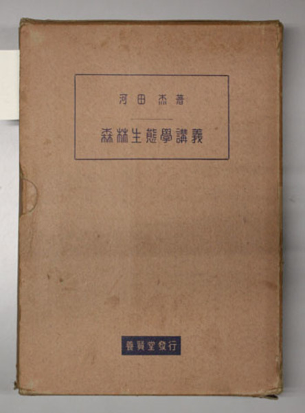平生釟三郎日記 第4巻(甲南学園平生釟三郎日記編集委員会