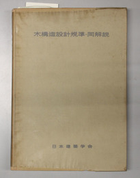 木構造設計規準・同解説