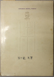 並製 帝国ホテル新本館  １９７０年３月１０日開業