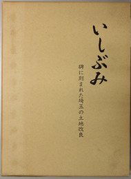 改訂版 いしぶみ  碑に刻まれた埼玉の土地改良