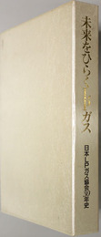 未来をひらくＬＰガス 日本ＬＰガス協会３０年史