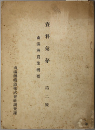 資料彙存  南満州農業概要