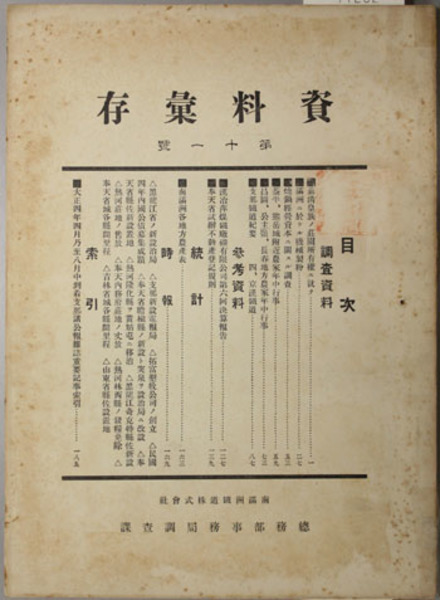 雪の豪奢 道生 その政治的・外交的観察(藤村 日清戦争 （校訂） 信夫 | 政治学