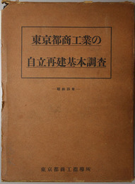東京都商工業の自立再建基本調査 