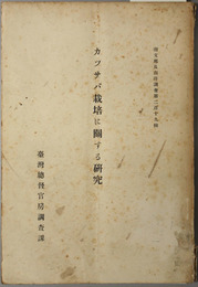 カツサバ栽培に関する研究  南支那及南洋調査 第２１９輯
