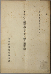 カサバの栽培及びカサバ粉の製造法  南支那及南洋調査 第２２１輯