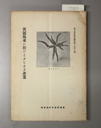 英領馬来に於けるタピオカ産業  南支那及南洋調査 第２１８輯