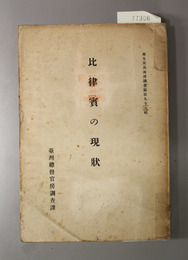 比律賓の現状  南支那及南洋調査 第１９９輯