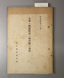 支那の鉄道建設と航空路の現状 