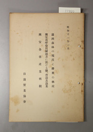 満州森林の現状と将来の林政／興亜省呼倫貝爾地方に於ける塩、曹達及び漁業／他 