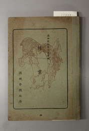 林業  満州開拓青年義勇隊