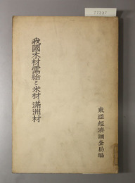 我国木材需給と米材、満州材 