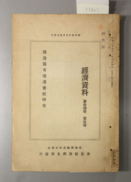 独逸国有鉄道会社研究  経済資料 第１４巻第１０号