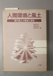 人間環境と風土  農村風土の構造と変容