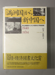 満州国から新中国へ 鞍山鉄鋼業からみた中国東北の再編過程１９４０～１９５４