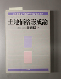 土地価格形成論 土地・環境・公共経済学の実証・理論・政策