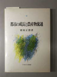 都市の成長と農産物流通