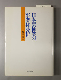 日本農林業の事業体分析 