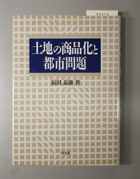 土地の商品化と都市問題