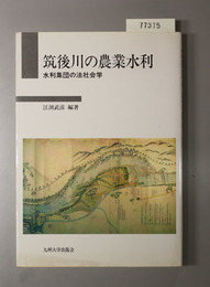 筑後川の農業水利 水利集団の法社会学