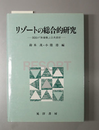 リゾートの総合的研究 国民の休養権と公共責任