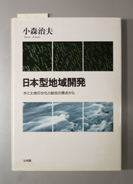 日本型地域開発 水と土地の分化と総合の視点から