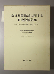 農地整備法制に関する日欧比較研究 ドイツと日本の比較を中心として