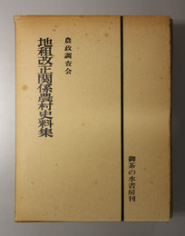 復刻版 地租改正関係農村史料集