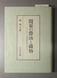 関東の醤油と織物  一八～一九世紀を中心として