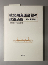 戦間期海運金融の政策過程 諸構想の対立と調整